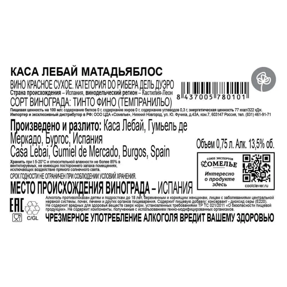 вино КАСА ЛЕБАЙ МАТАДЬЯБЛОС 2020 13.5% 0.75, красное, сухое, Испания