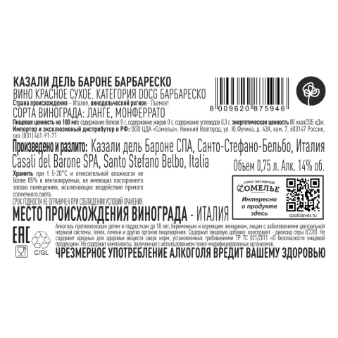 вино КАЗАЛИ ДЕЛЬ БАРОНЕ БАРБАРЕСКО 2020 14% 0.75, красное, сухое, Италия