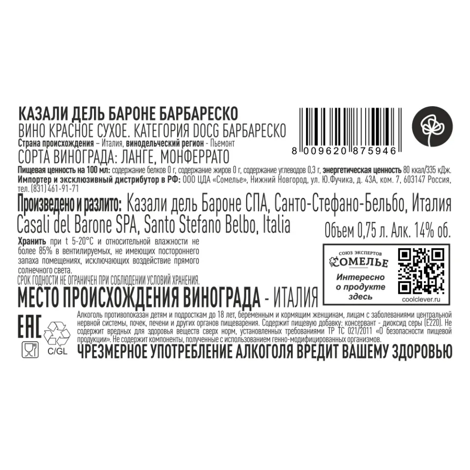 вино КАЗАЛИ ДЕЛЬ БАРОНЕ БАРБАРЕСКО 2020 14% 0.75, красное, сухое, Италия