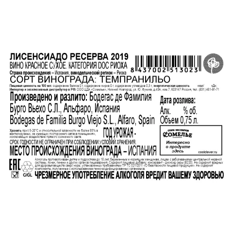 вино ЛИСЕНСИАДО РЕСЕРВА 2019 13.5% 0.75, красное, сухое, Испания