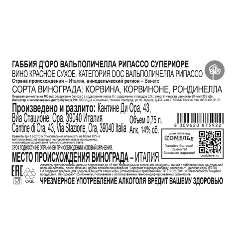 вино ГАББИЯ Д ОРО ВАЛЬПОЛИЧЕЛЛА РИПАССО СУПЕРИОРЕ 2021 14% 0.75, красное, сухое, Италия