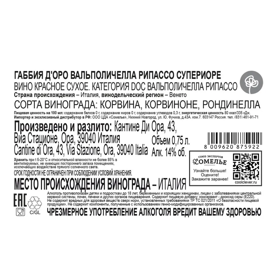 вино ГАББИЯ Д ОРО ВАЛЬПОЛИЧЕЛЛА РИПАССО СУПЕРИОРЕ 2021 14% 0.75, красное, сухое, Италия