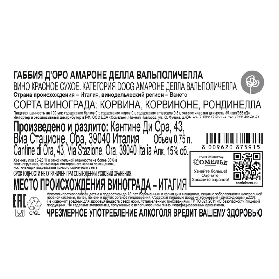 вино ГАББИЯ Д ОРО АМАРОНЕ ДЕЛЛА ВАЛЬПОЛИЧЕЛЛА 2021 15% 0.75, красное, сухое, Италия