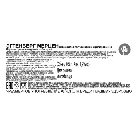 пиво ЭГГЕНБЕРГ МЕРЦЕН 4.9% 0.5, светлое, Австрия