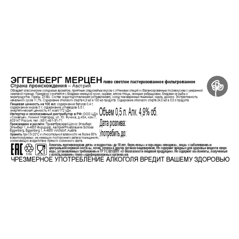 пиво ЭГГЕНБЕРГ МЕРЦЕН 4.9% 0.5, светлое, Австрия