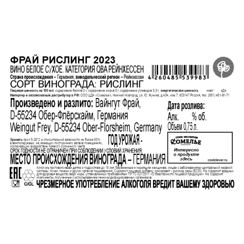 вино ФРАЙ РИСЛИНГ 2023 12.5% 0.75, белое, сухое, Германия