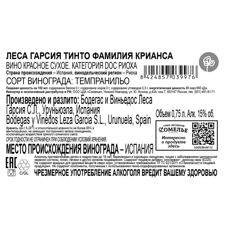 вино ЛЕСА ГАРСИЯ ТИНТО ФАМИЛИЯ КРИАНСА 2020 15% 0.75, красное, сухое, Испания