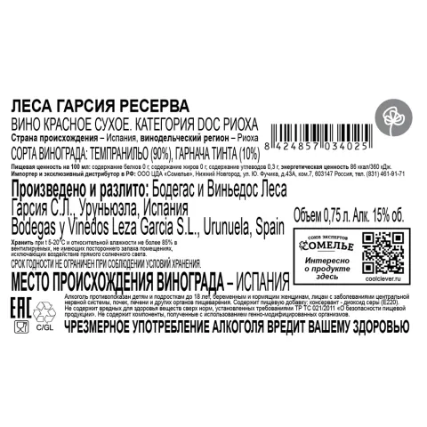 вино ЛЕСА ГАРСИЯ РЕСЕРВА 2019 15% 0.75, красное, сухое, Испания