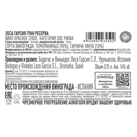 вино ЛЕСА ГАРСИЯ ГРАН РЕСЕРВА 2015 14% 0.75, красное, сухое, Испания