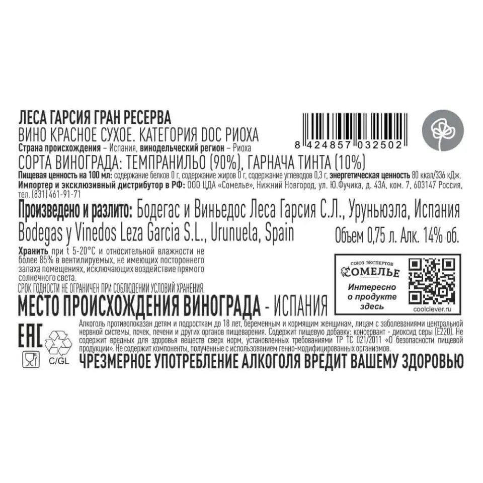вино ЛЕСА ГАРСИЯ ГРАН РЕСЕРВА 2015 14% 0.75, красное, сухое, Испания