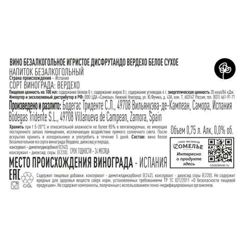 вино безалкогольное игристое ДИСФРУТАНДО ВЕРДЕХО 0.75, белое, сухое, Испания