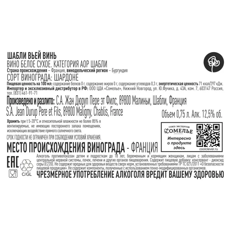 вино Л'ЭГЛАНТЬЕР ШАБЛИ ВЬЕЙ ВИНЬ 2023 12-15% 0.75, белое, сухое, Франция