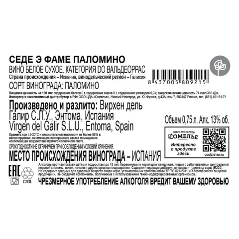 вино СЕДЕ Э ФАМЕ ПАЛОМИНО 2020 13% 0.75, белое, сухое, Испания
