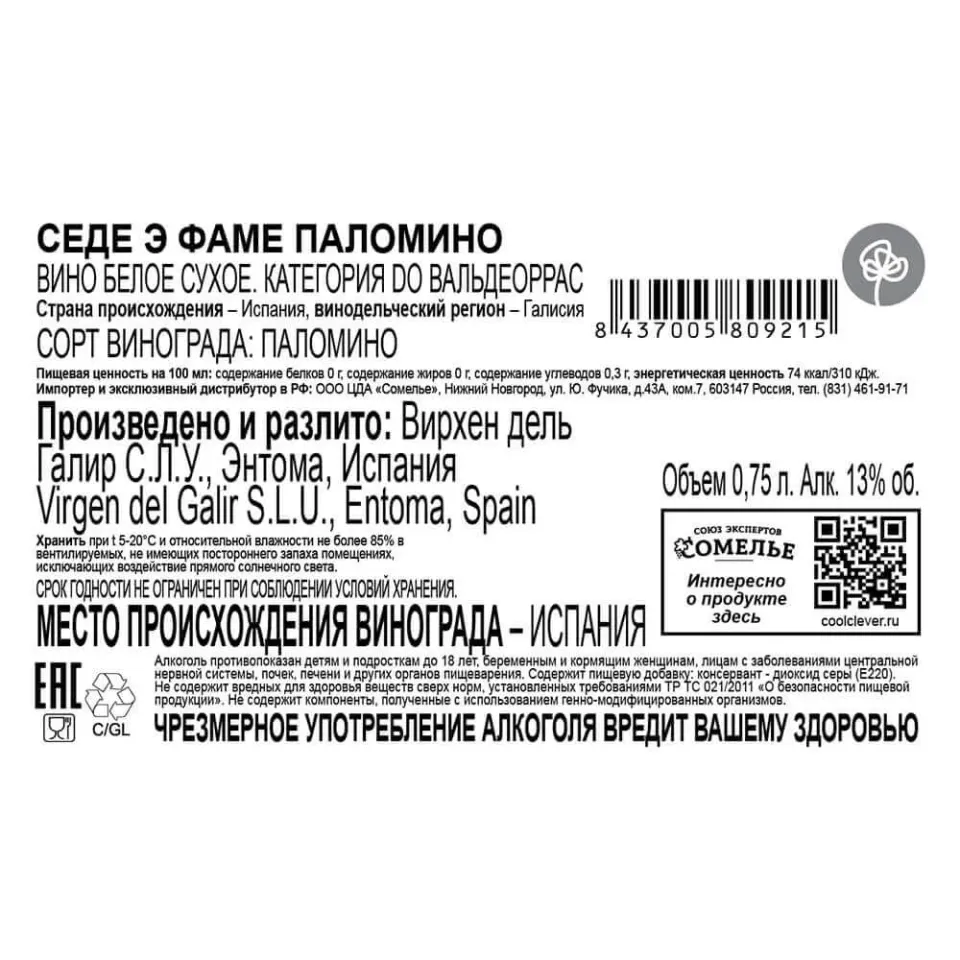 вино СЕДЕ Э ФАМЕ ПАЛОМИНО 2020 13% 0.75, белое, сухое, Испания