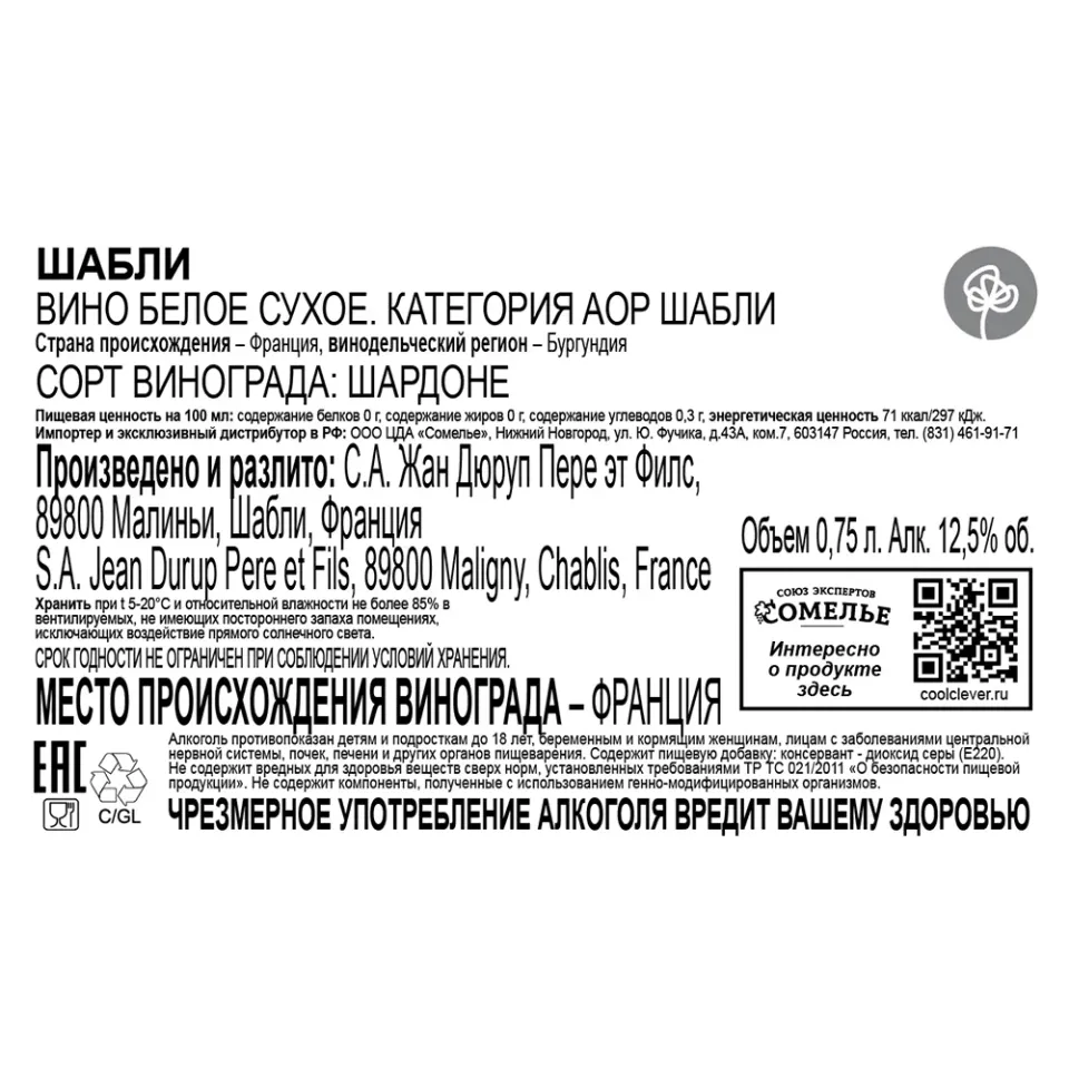 вино Л'ЭГЛАНТЬЕР ШАБЛИ 2023 12.5% 0.75, белое, сухое, Франция