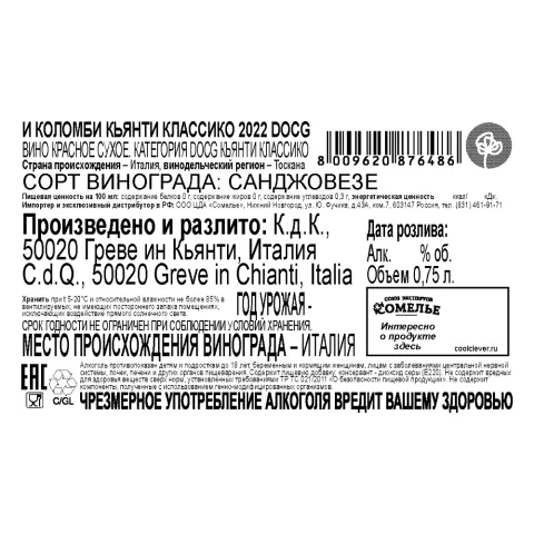 вино И КОЛОМБИ КЬЯНТИ КЛАССИКО 2022 13% 0.75, красное, сухое, Италия