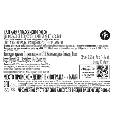 вино КАЛЕКАРА АППАССИМЕНТО РОССО 14% 0.75, красное, полусухое, Италия