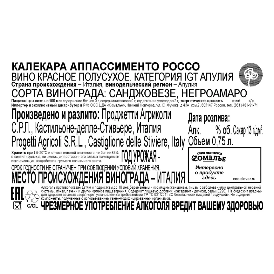вино КАЛЕКАРА АППАССИМЕНТО РОССО 14% 0.75, красное, полусухое, Италия