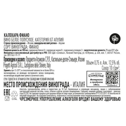 вино КАЛЕКАРА ФИАНО 12-15% 0.75, белое, полусухое, Италия