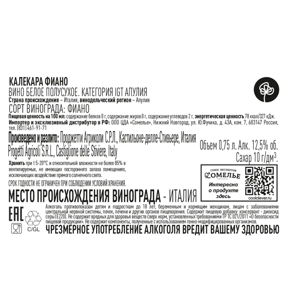 вино КАЛЕКАРА ФИАНО 12-15% 0.75, белое, полусухое, Италия