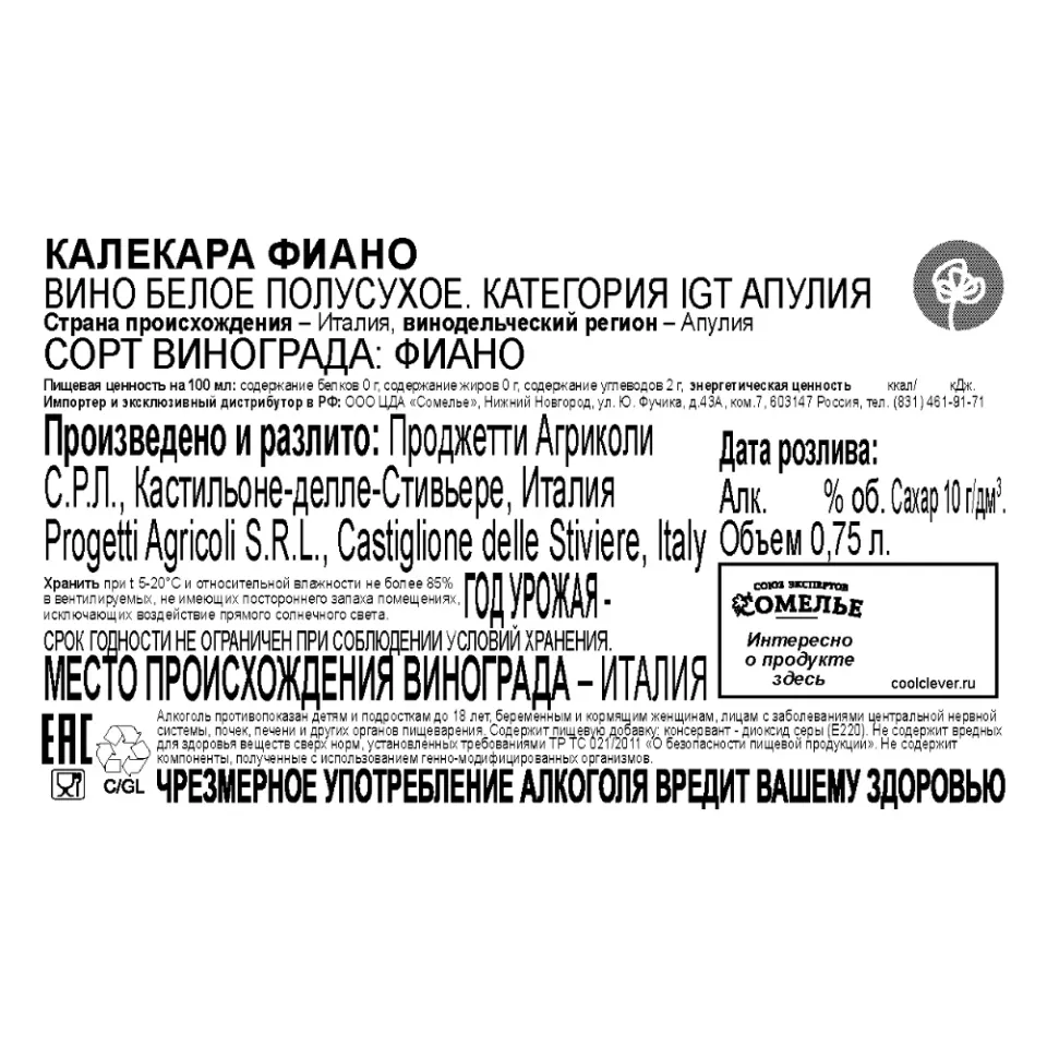 вино КАЛЕКАРА ФИАНО 12-15% 0.75, белое, полусухое, Италия