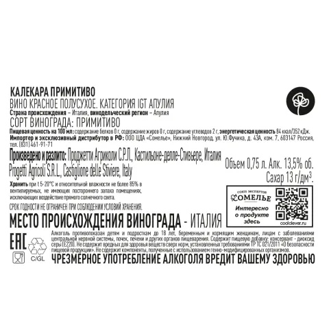 вино КАЛЕКАРА ПРИМИТИВО 13.5% 0.75, красное, полусухое, Италия