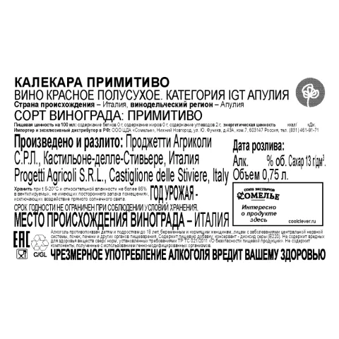 вино КАЛЕКАРА ПРИМИТИВО 13.5% 0.75, красное, полусухое, Италия