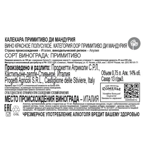 вино КАЛЕКАРА ПРИМИТИВО ДИ МАНДУРИЯ 14% 0.75, красное, полусухое, Италия