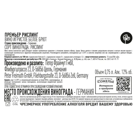 вино игристое ПРЕМЬЕР РИСЛИНГ 10.5-13.5% 0.75, белое, брют, Германия