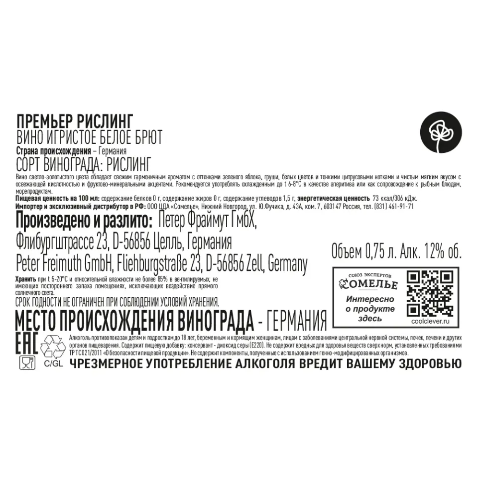 вино игристое ПРЕМЬЕР РИСЛИНГ 10.5-13.5% 0.75, белое, брют, Германия