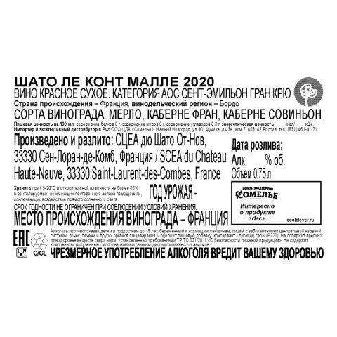 вино ШАТО ЛЕ КОНТ МАЛЛЕ 2020 13.5% 0.75, красное, сухое, Франция