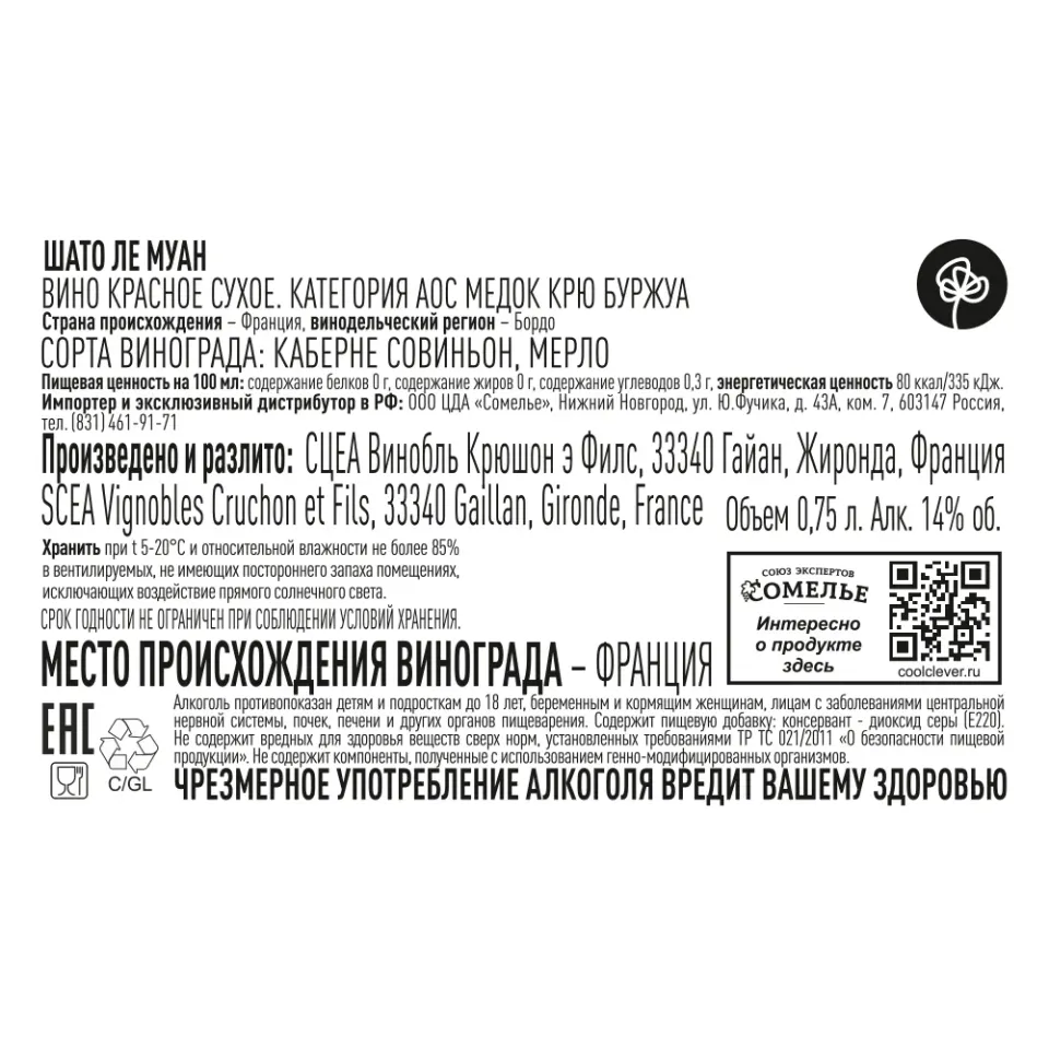 вино ШАТО ЛЕ МУАН 2018 14% 0.75, красное, сухое, Франция