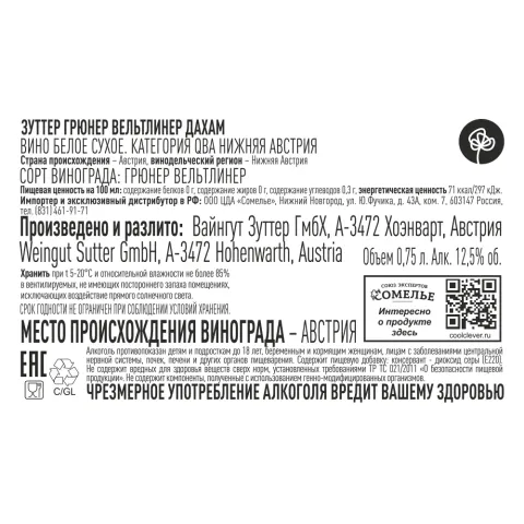 вино ЗУТТЕР ГРЮНЕР ВЕЛЬТЛИНЕР ДАХАМ 2023 12.5% 0.75, белое, сухое, Австрия