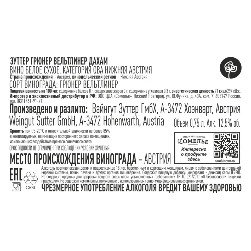 вино ЗУТТЕР ГРЮНЕР ВЕЛЬТЛИНЕР ДАХАМ 2023 12.5% 0.75, белое, сухое, Австрия
