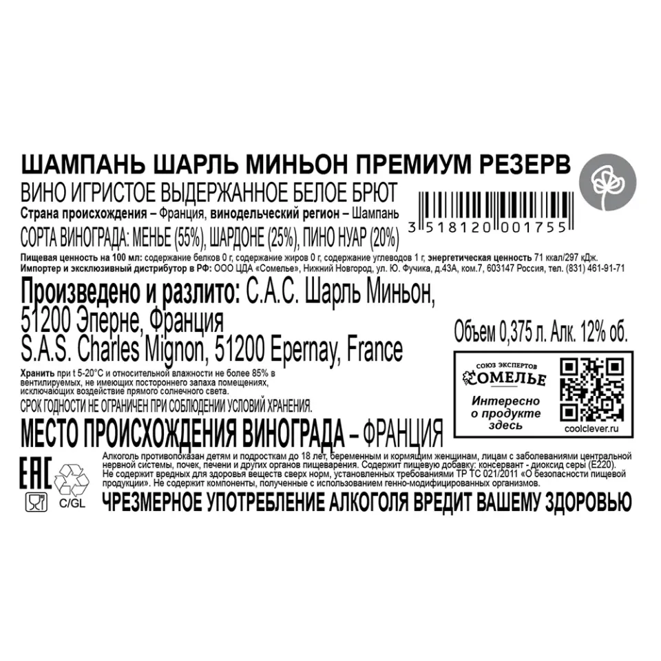 вино игристое выдержанное ШАМПАНЬ ШАРЛЬ МИНЬОН ПРЕМИУМ РЕЗЕРВ 12% 0.375, белое, брют, Франция