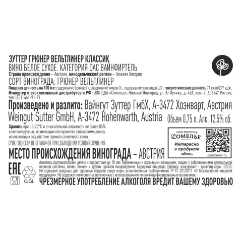 вино ЗУТТЕР ГРЮНЕР ВЕЛЬТЛИНЕР КЛАССИК 2023 12.5% 0.75, белое, сухое, Австрия