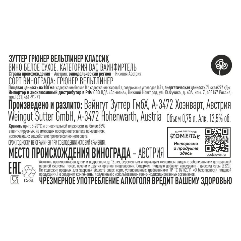 вино ЗУТТЕР ГРЮНЕР ВЕЛЬТЛИНЕР КЛАССИК 2023 12.5% 0.75, белое, сухое, Австрия