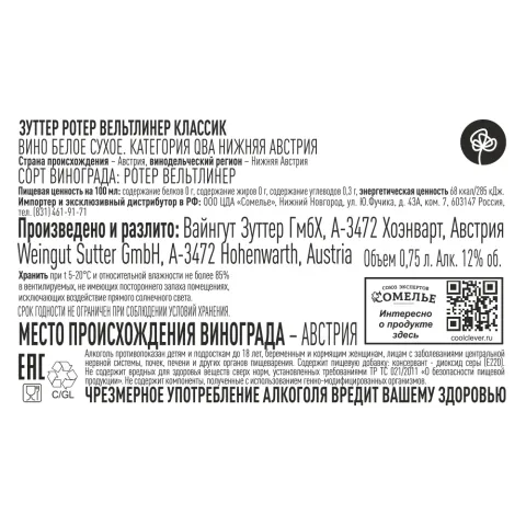 вино ЗУТТЕР РОТЕР ВЕЛЬТЛИНЕР КЛАССИК 2023 12% 0.75, белое, сухое, Австрия