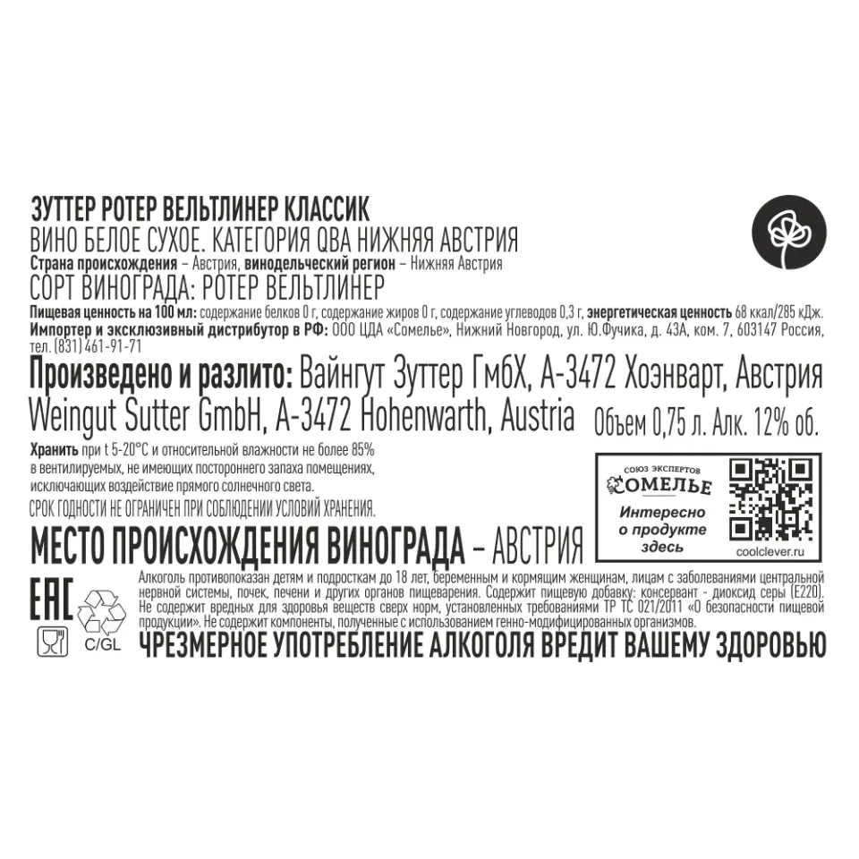 вино ЗУТТЕР РОТЕР ВЕЛЬТЛИНЕР КЛАССИК 2023 12% 0.75, белое, сухое, Австрия
