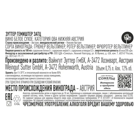 вино ЗУТТЕР ГЕМИШТЕР ЗАТЦ 2023 12% 0.75, белое, сухое, Австрия