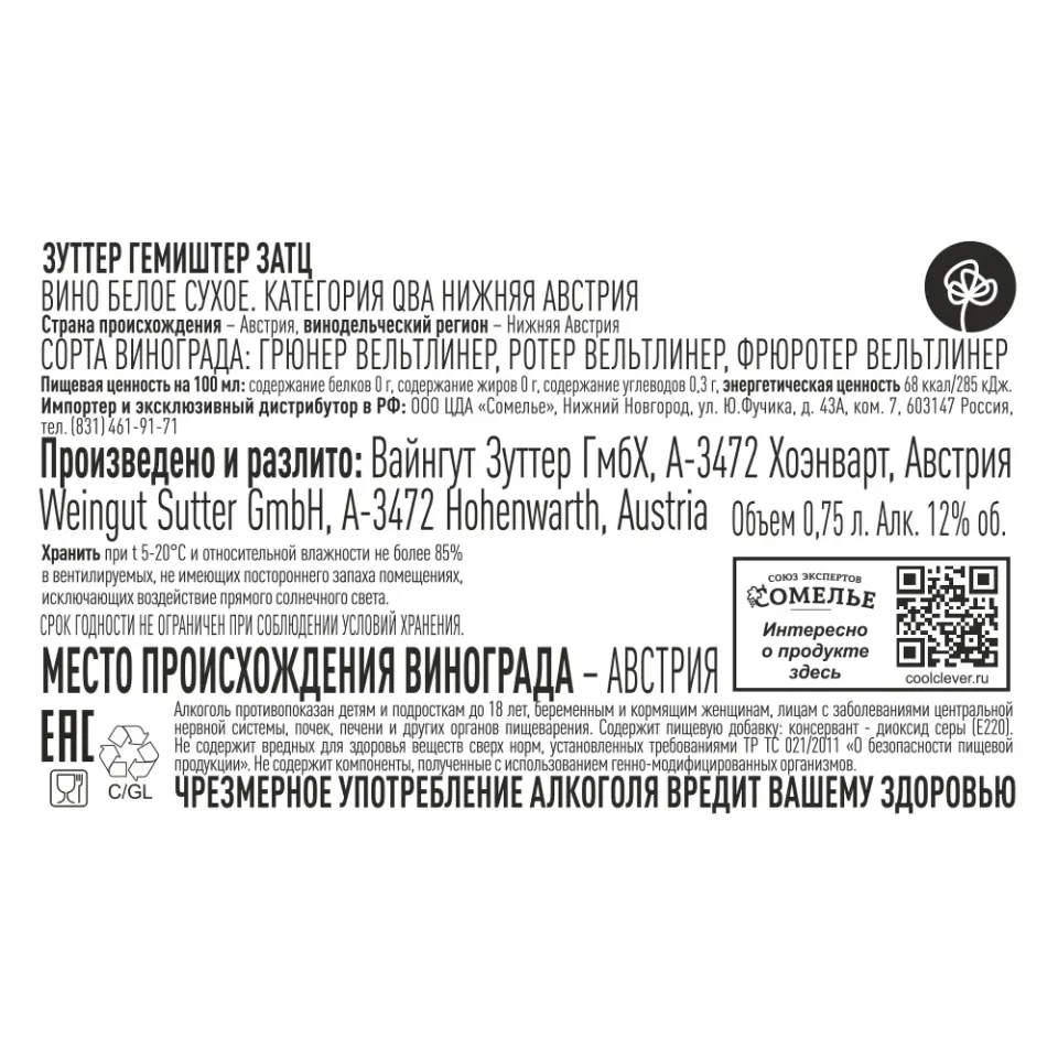 вино ЗУТТЕР ГЕМИШТЕР ЗАТЦ 2023 12% 0.75, белое, сухое, Австрия