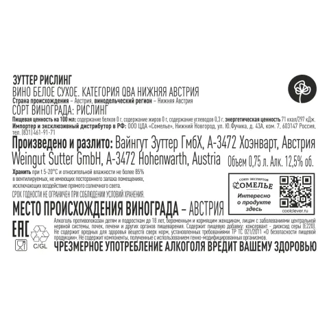 вино ЗУТТЕР РИСЛИНГ 2023 12.5% 0.75, белое, сухое, Австрия