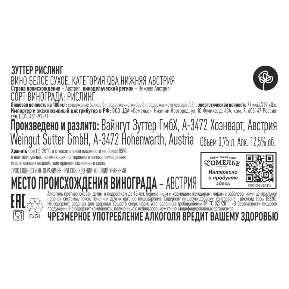 вино ЗУТТЕР РИСЛИНГ 2023 12.5% 0.75, белое, сухое, Австрия