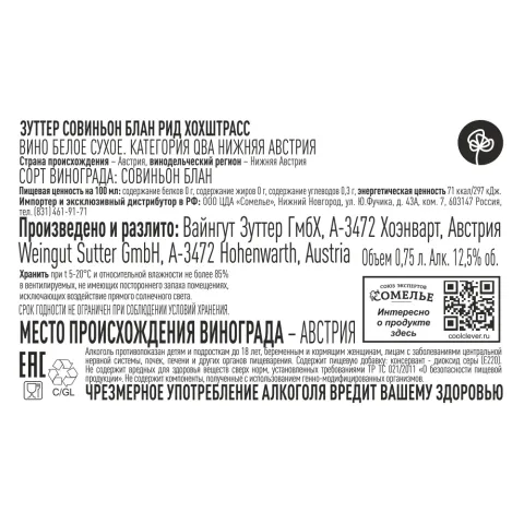 вино ЗУТТЕР СОВИНЬОН БЛАН РИД ХОХШТРАСС 2023 12.5% 0.75, белое, сухое, Австрия