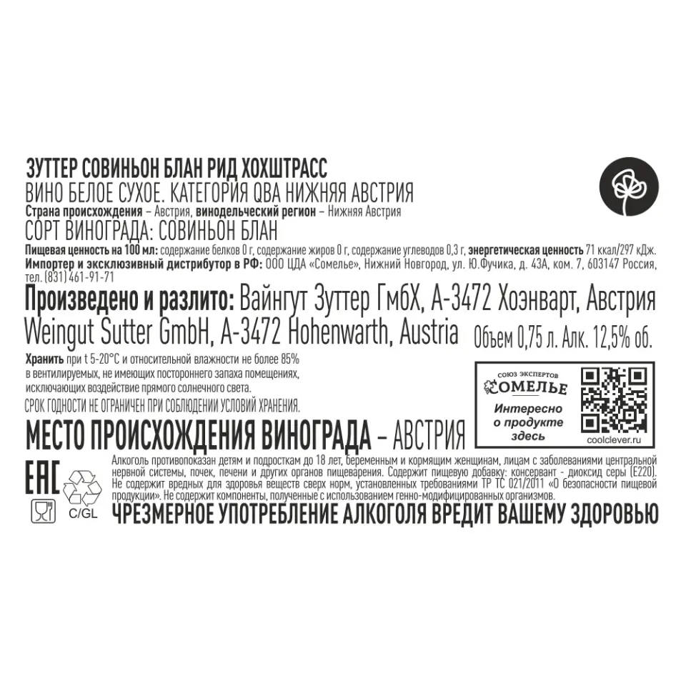 вино ЗУТТЕР СОВИНЬОН БЛАН РИД ХОХШТРАСС 2023 12.5% 0.75, белое, сухое, Австрия