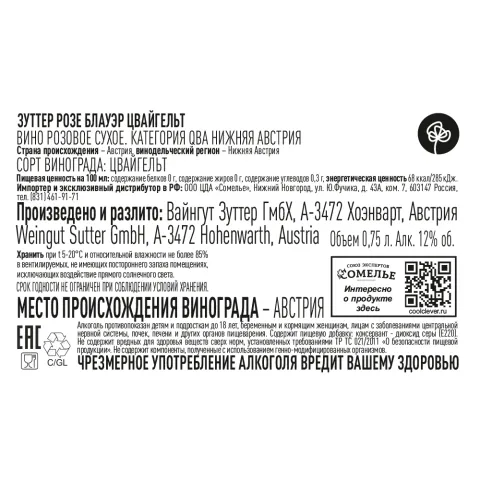 вино ЗУТТЕР РОЗЕ БЛАУЭР ЦВАЙГЕЛЬТ 2023 12% 0.75, розовое, сухое, Австрия