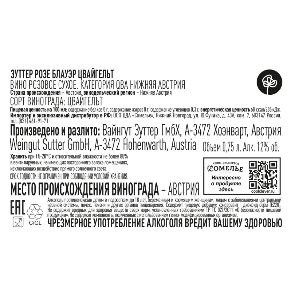 вино ЗУТТЕР РОЗЕ БЛАУЭР ЦВАЙГЕЛЬТ 2023 12% 0.75, розовое, сухое, Австрия