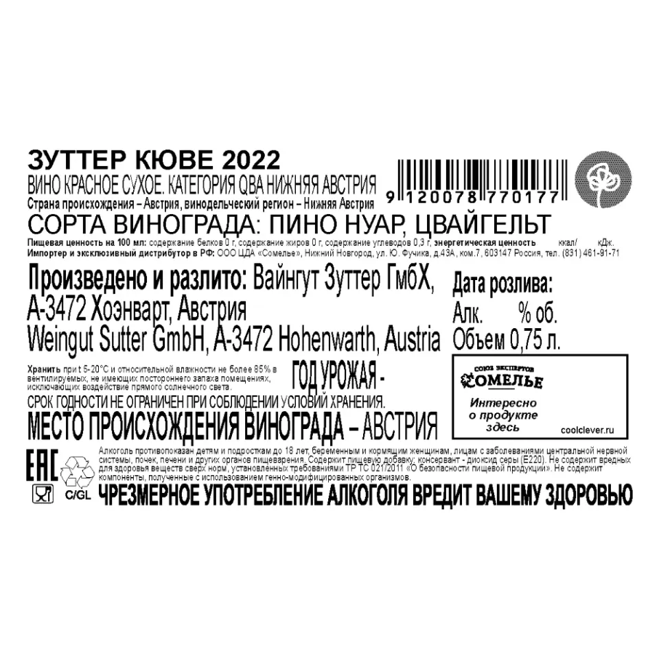 вино ЗУТТЕР КЮВЕ 2022 13.5% 0.75, красное, сухое, Австрия