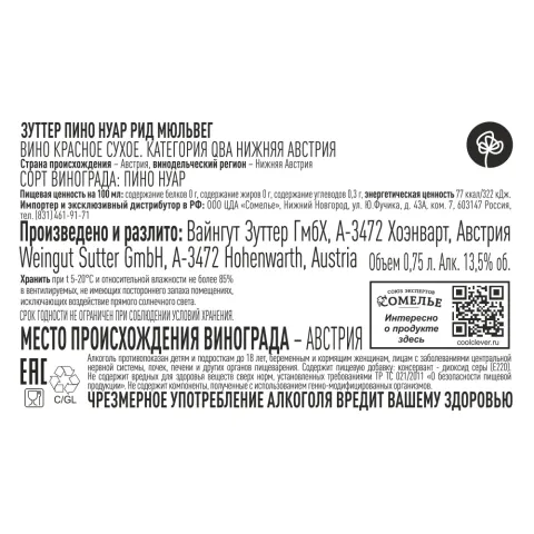 вино ЗУТТЕР ПИНО НУАР РИД МЮЛЬВЕГ 2022 13.5% 0.75, красное, сухое, Австрия