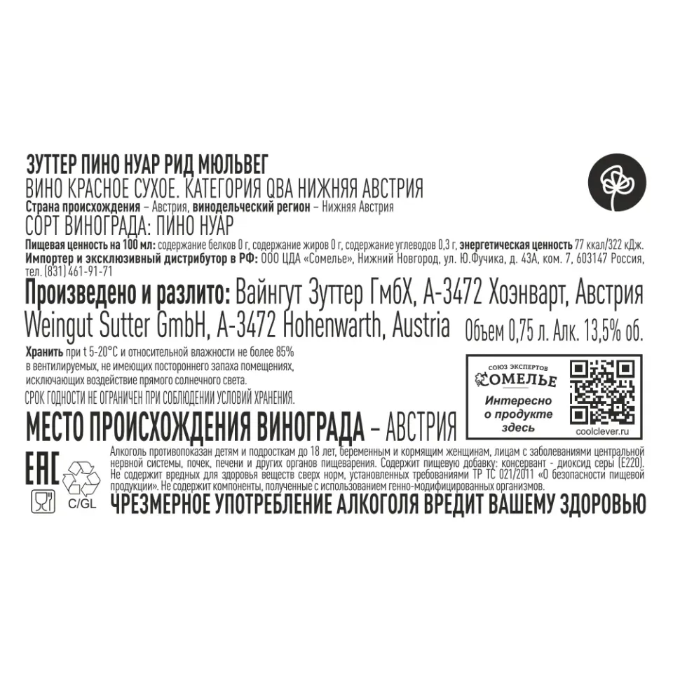 вино ЗУТТЕР ПИНО НУАР РИД МЮЛЬВЕГ 2022 13.5% 0.75, красное, сухое, Австрия